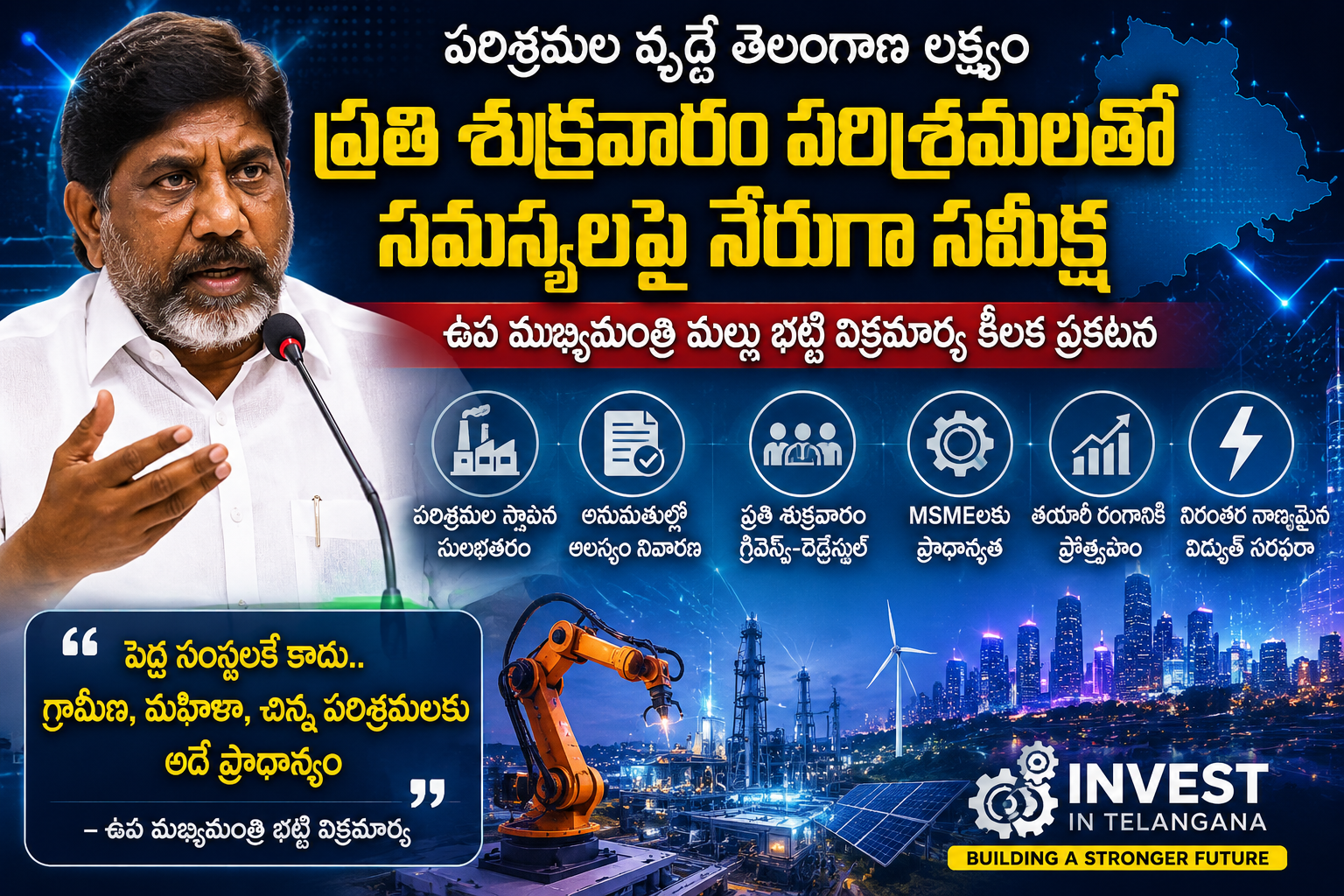 పారిశ్రామికవేత్తలకు డిప్యూటీ సీఎం భట్టి హామీ: ఇకపై ప్రతి శుక్రవారం ప్రత్యేక ‘గ్రీవెన్స్ డే’.. సమస్యల పరిష్కారమే లక్ష్యం!